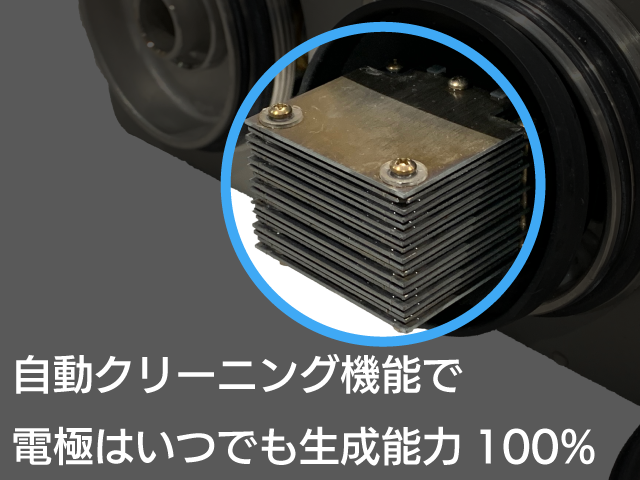 自動クリーニング機能で、電極はいつでも生成能力100%