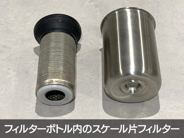 フィルターボトル内のスケール片フィルター