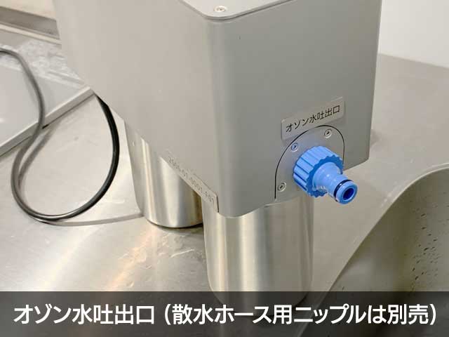 オゾン水吐出口